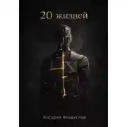 Постер книги 20 жизней