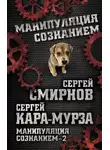 Сергей Кара-Мурза - Манипуляция сознанием – 2