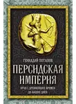 Геннадий Потапов - Персидская империя. Иран с древнейших времен до наших дней