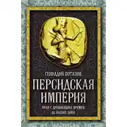 Постер книги Персидская империя. Иран с древнейших времен до наших дней