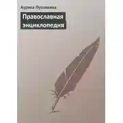 Постер книги Православная энциклопедия