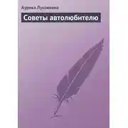 Постер книги Советы автолюбителю