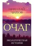 Николай Чижов - Очаг. Экологическая история