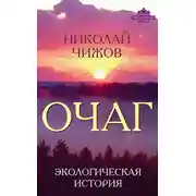 Постер книги Очаг. Экологическая история