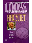 Марина Краснова - Реабилитация после инсульта