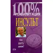 Постер книги Реабилитация после инсульта
