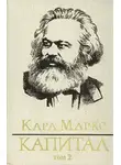 Карл Генрих Маркс - Капитал. Том второй