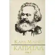 Постер книги Капитал. Том второй