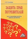 Ирина Еналеева - Защита прав потребителей: часто задаваемые вопросы, образцы документов