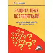 Постер книги Защита прав потребителей: часто задаваемые вопросы, образцы документов