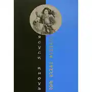 Постер книги Хозяйка замка Ёдо