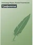 Ксения Разумовская - Графология