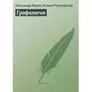 Постер книги Графология
