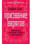 Лидия Грот - Призвание варягов. Норманнская лжетеория и правда о князе Рюрике