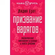 Постер книги Призвание варягов. Норманнская лжетеория и правда о князе Рюрике