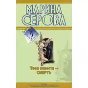 Постер книги Твоя невеста – смерть