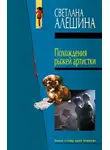 Светлана Алешина - Похождения рыжей артистки