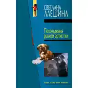 Постер книги Похождения рыжей артистки