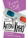 Эльга Лындина - Актеры нашего кино. Сухоруков, Хабенский и другие