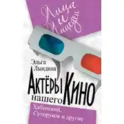 Постер книги Актеры нашего кино. Сухоруков, Хабенский и другие