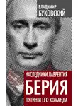 Владимир Буковский - Наследники Лаврентия Берия. Путин и его команда