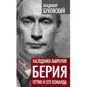 Постер книги Наследники Лаврентия Берия. Путин и его команда