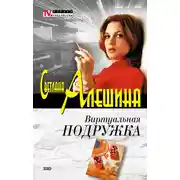 Постер книги Виртуальная подружка
