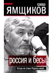 Савва Ямщиков - Россия и бесы. Когда не стало Родины моей…