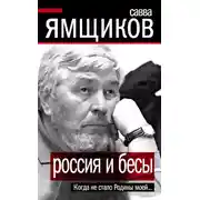 Постер книги Россия и бесы. Когда не стало Родины моей…