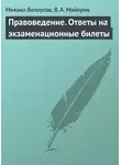Михаил Белоусов - Правоведение. Ответы на экзаменационные билеты