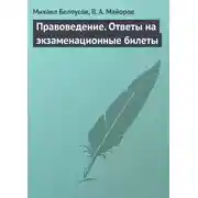 Постер книги Правоведение. Ответы на экзаменационные билеты