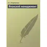 Постер книги Японский менеджмент