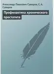 Александр Суворов - Профилактика хронического простатита