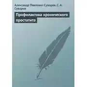 Постер книги Профилактика хронического простатита