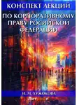 Ирина Хужокова - Конспект лекций по корпоративному праву Росийской Федерации