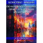 Постер книги Конспект лекций по корпоративному праву Росийской Федерации