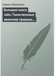 Аурика Луковкина - Большая книга тайн. Таинственные явления в природе и истории