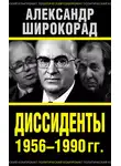 Александр Широкорад - Диссиденты 1956–1990 гг.