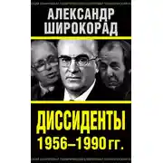 Постер книги Диссиденты 1956–1990 гг.
