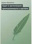 Аурика Луковкина - Аудит в организациях промышленности и торговли
