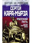 Сергей Кара-Мурза - Русский путь. Вектор, программа, враги