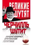 Автор Неизвестен - Черчилль шутит. Лучший юморист британской политики