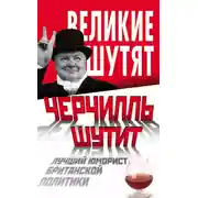 Постер книги Черчилль шутит. Лучший юморист британской политики