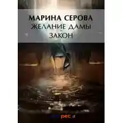 Постер книги Желание дамы – закон