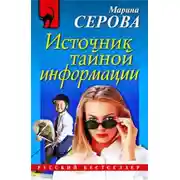 Постер книги Источник тайной информации