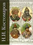 Николай Костомаров - Русская история в жизнеописаниях ее главнейших деятелей. Первый отдел