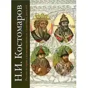 Постер книги Русская история в жизнеописаниях ее главнейших деятелей. Первый отдел