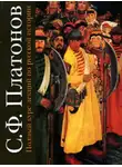 Сергей Платонов - Полный курс лекций по русской истории