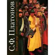 Постер книги Полный курс лекций по русской истории