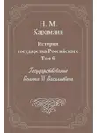 Николай Карамзин - История государства Российского. Том 6. Государствование Иоанна III Василиевича